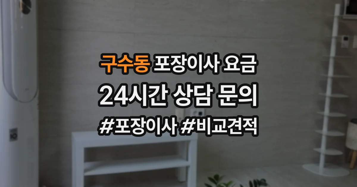 구수동 포장이사 요금
