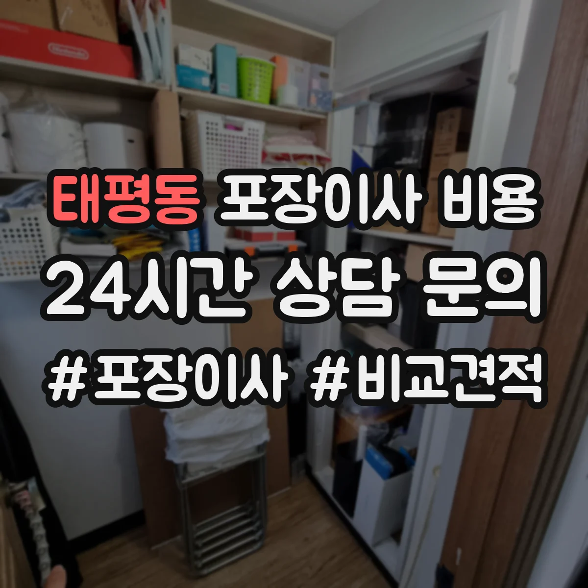 태평동 포장이사 비용