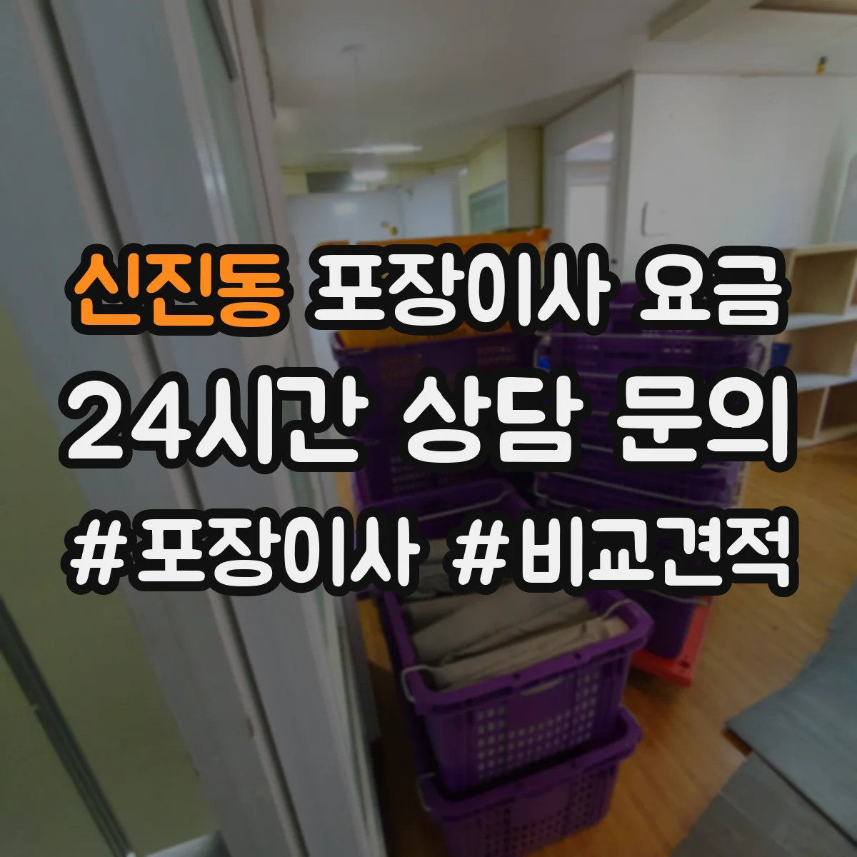 신진동 포장이사 요금