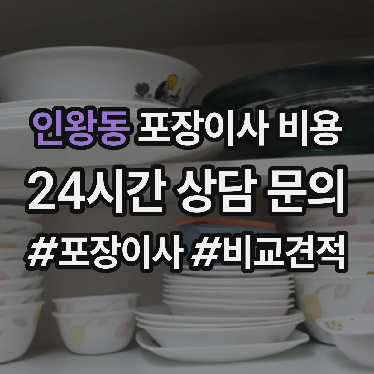 인왕동 포장이사 비용