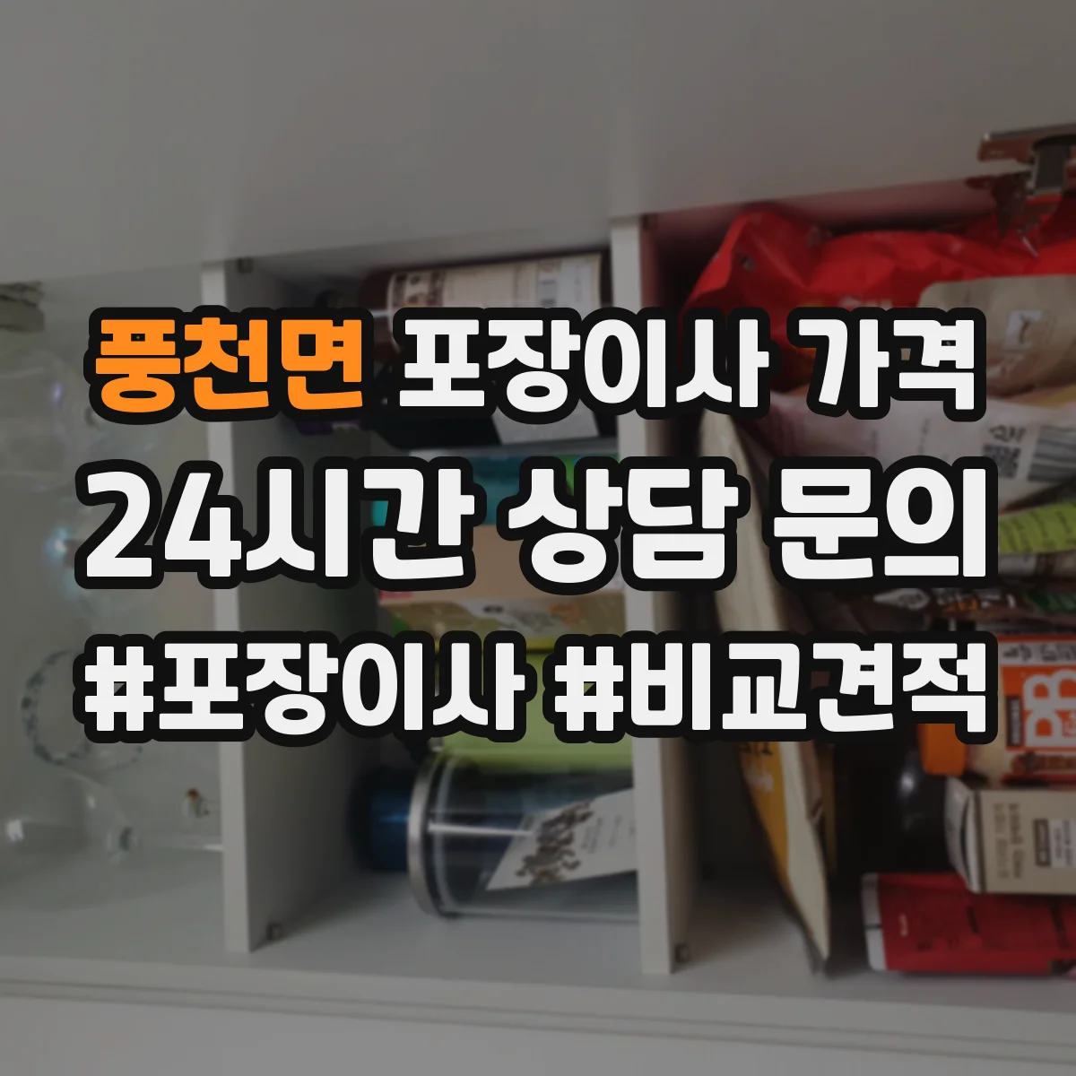 풍천면 포장이사 가격