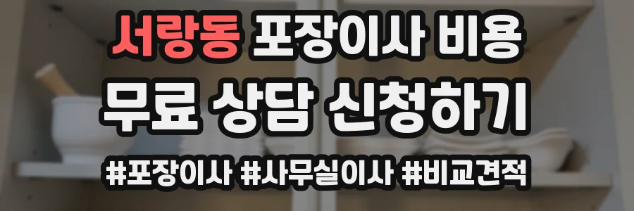서랑동 포장이사 비용