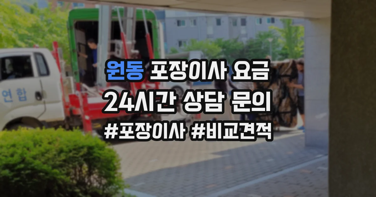 원동 포장이사 요금