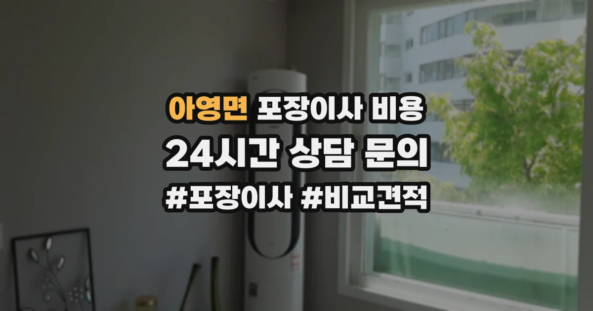 아영면 포장이사 비용