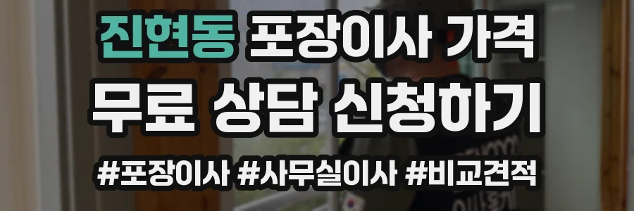 진현동 포장이사 가격