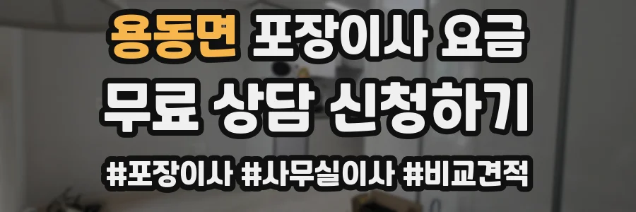 용동면 포장이사 요금