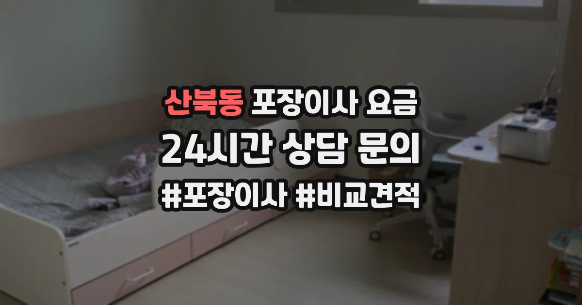 산북동 포장이사 요금