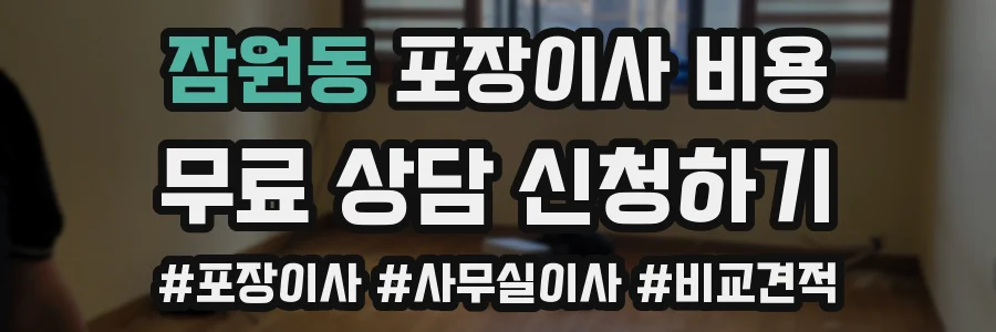 잠원동 포장이사 비용