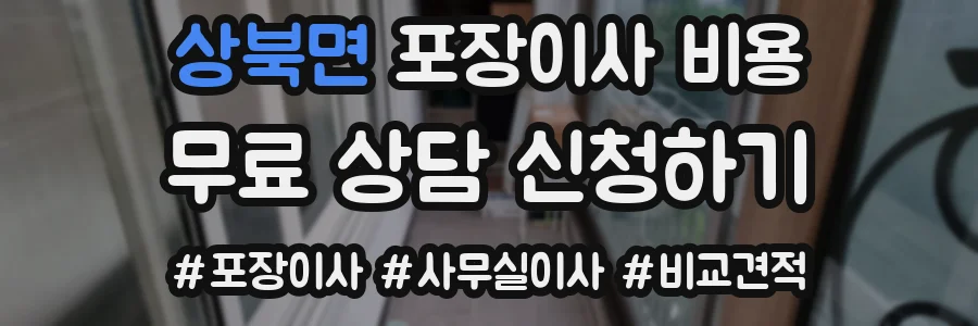 상북면 포장이사 비용