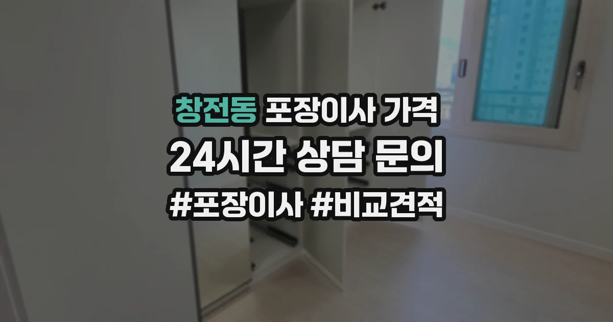 창전동 포장이사 가격