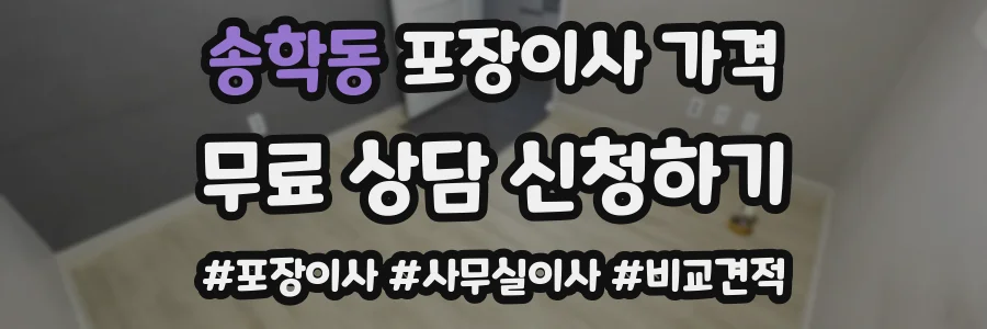 송학동 포장이사 가격