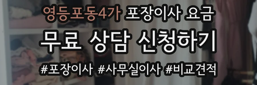 영등포동4가 포장이사 요금