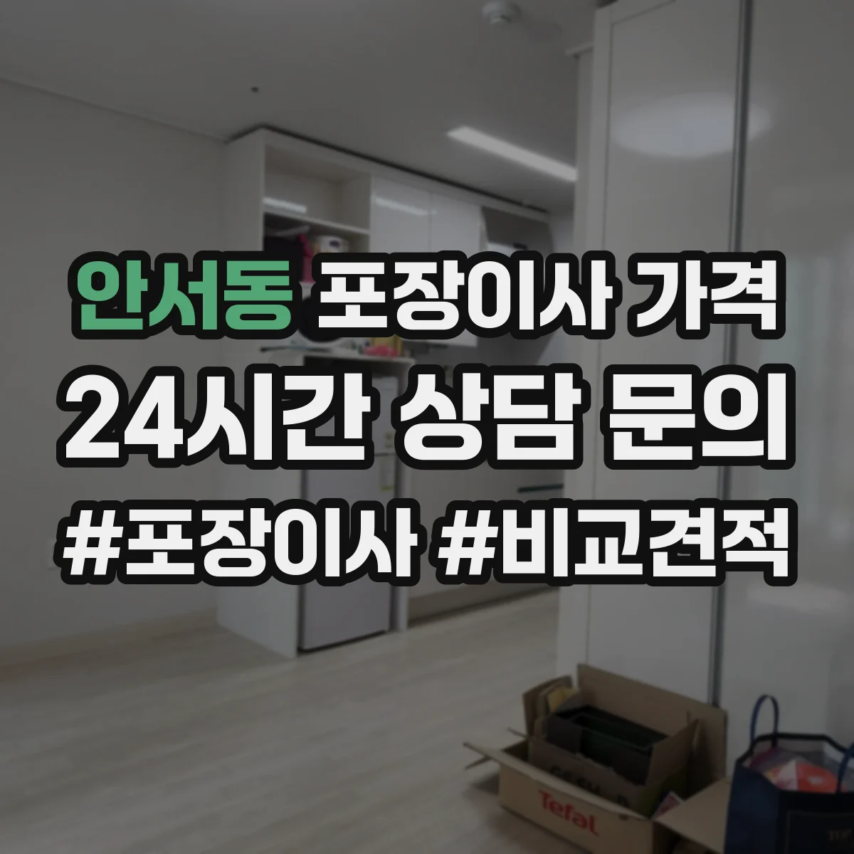 안서동 포장이사 가격