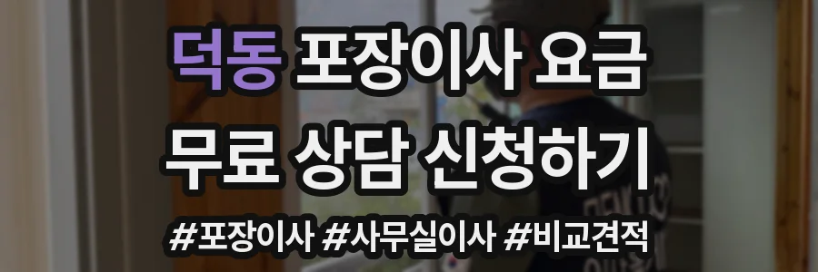 덕동 포장이사 요금