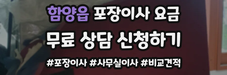 함양읍 포장이사 요금