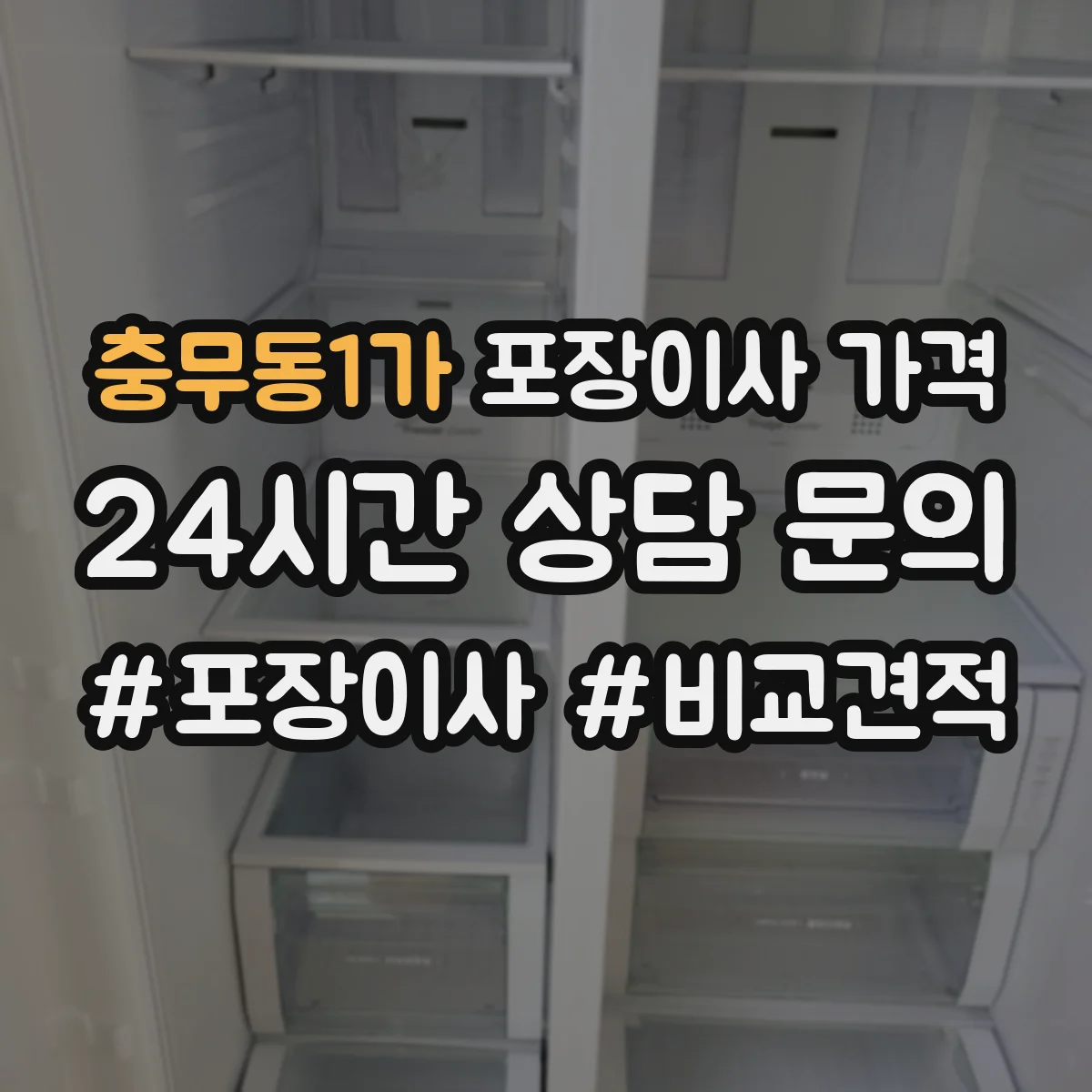 충무동1가 포장이사 가격