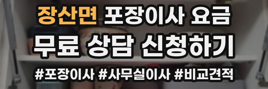 장산면 포장이사 요금