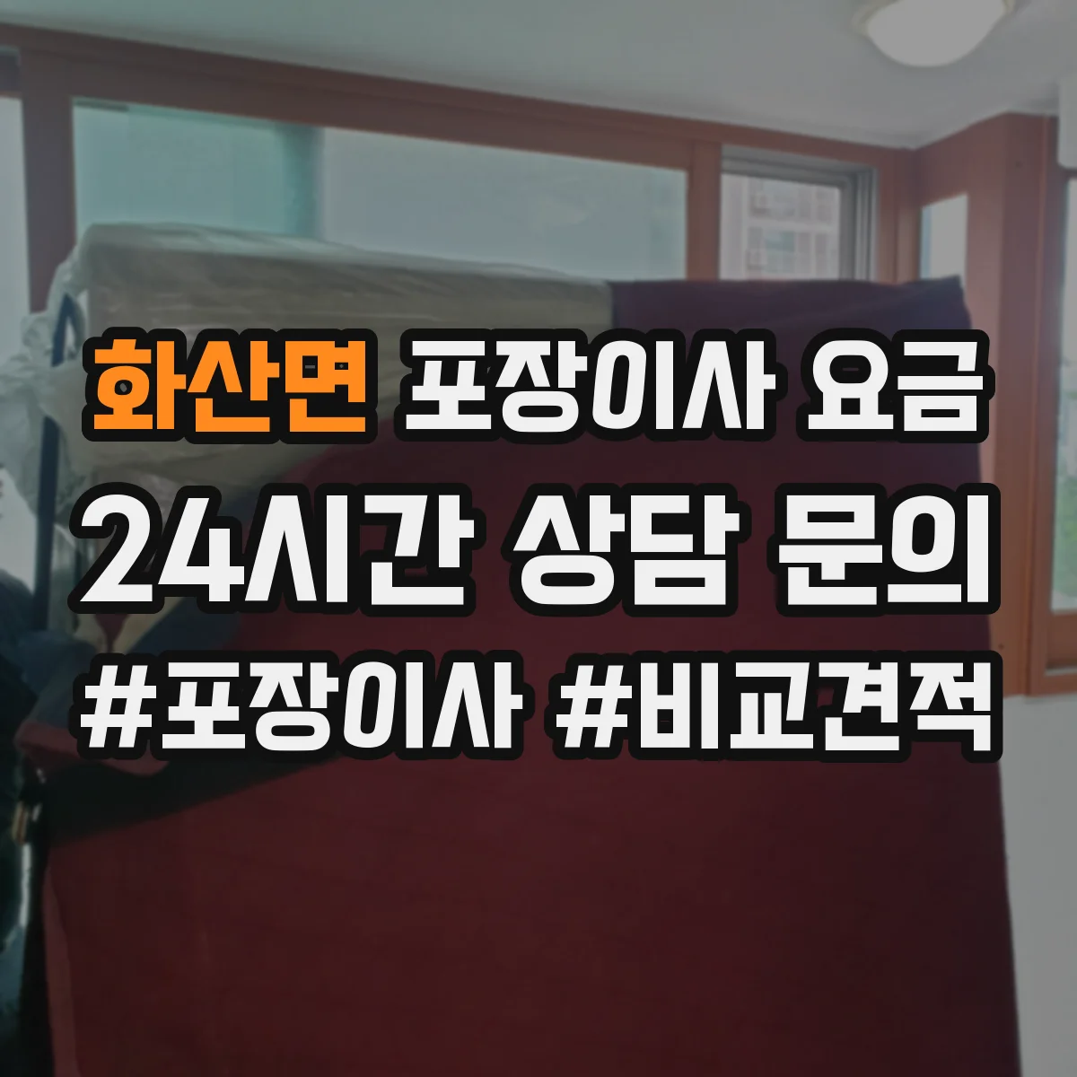 화산면 포장이사 요금