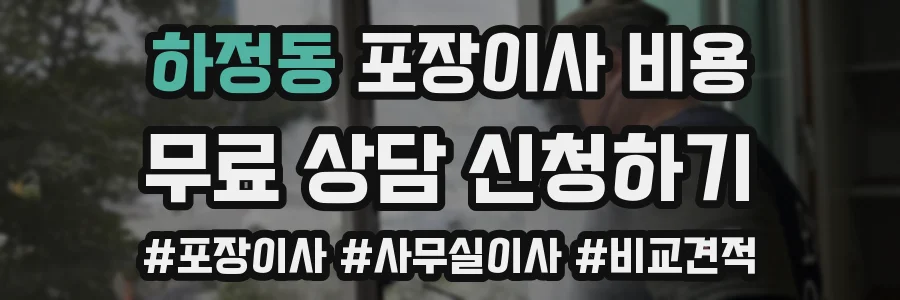 하정동 포장이사 비용