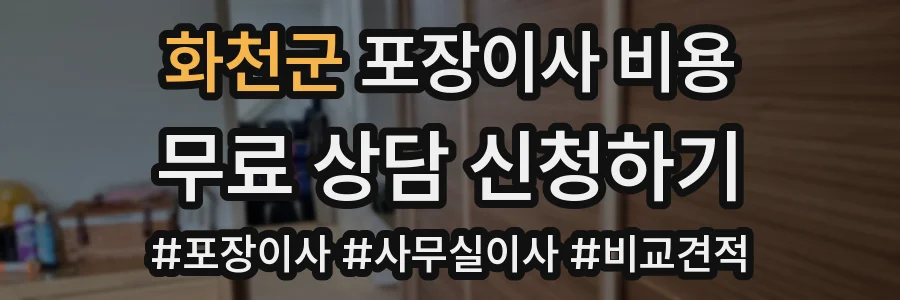 화천군 포장이사 비용