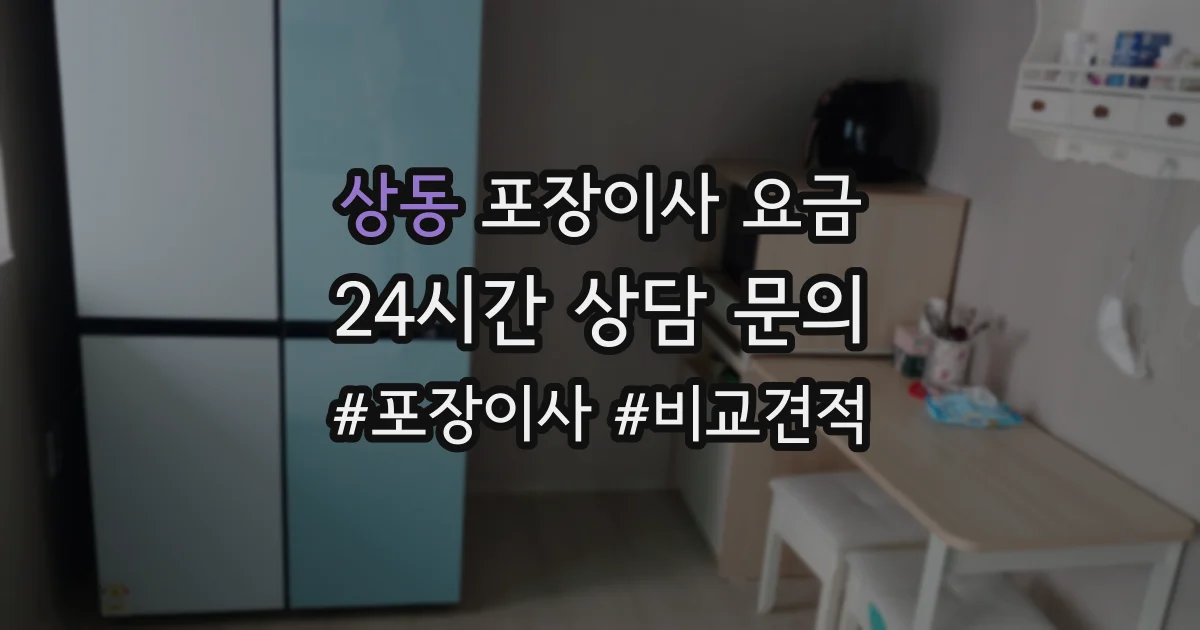 상동 포장이사 요금