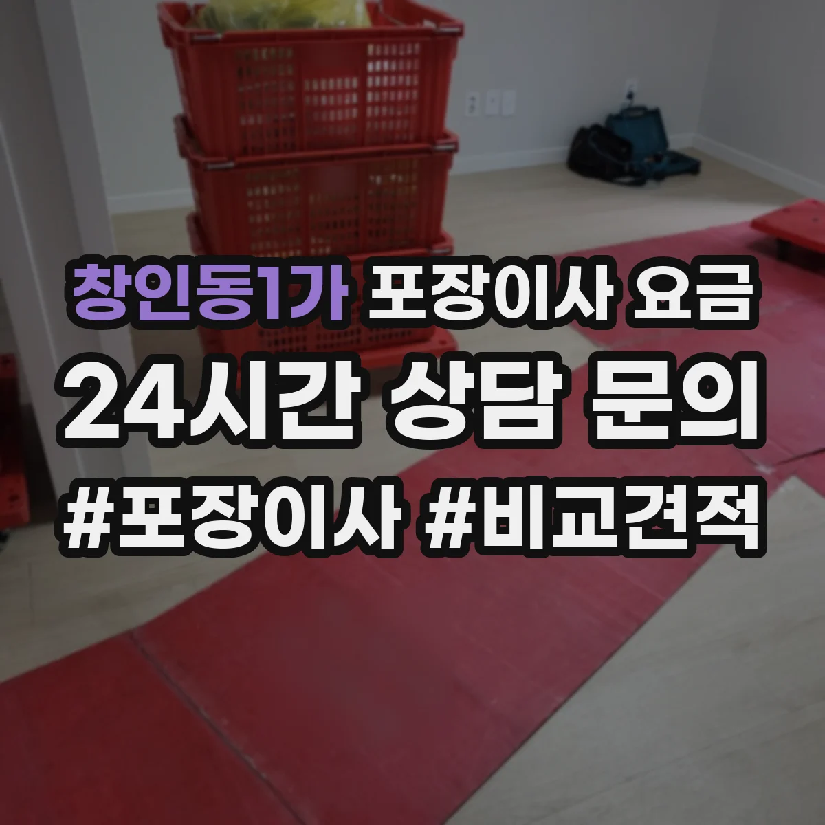 창인동1가 포장이사 요금