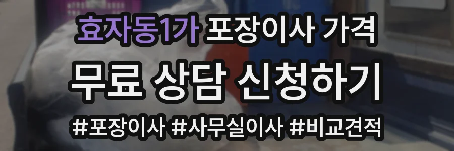 효자동1가 포장이사 가격