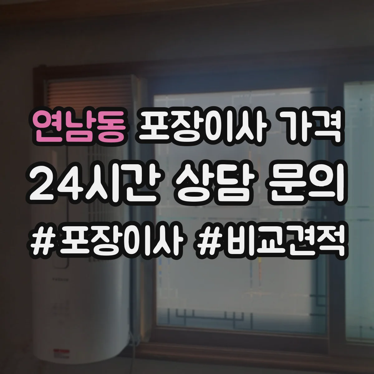 연남동 포장이사 가격