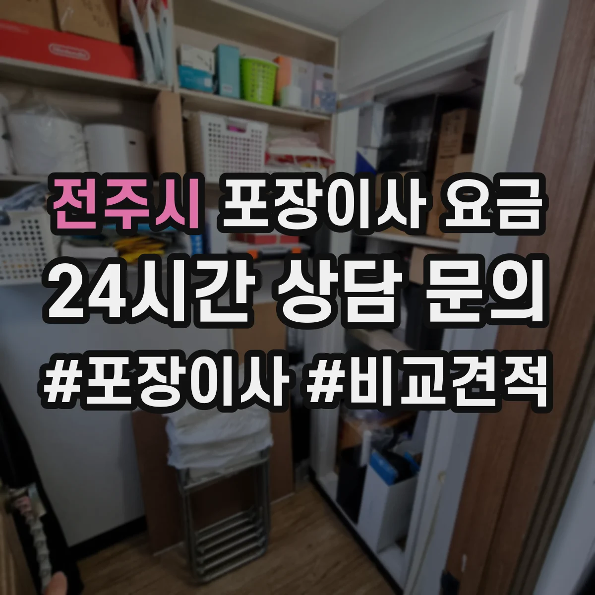 전주시 포장이사 요금 이사 날짜에 따른 요금 차이와 사다리차 영향