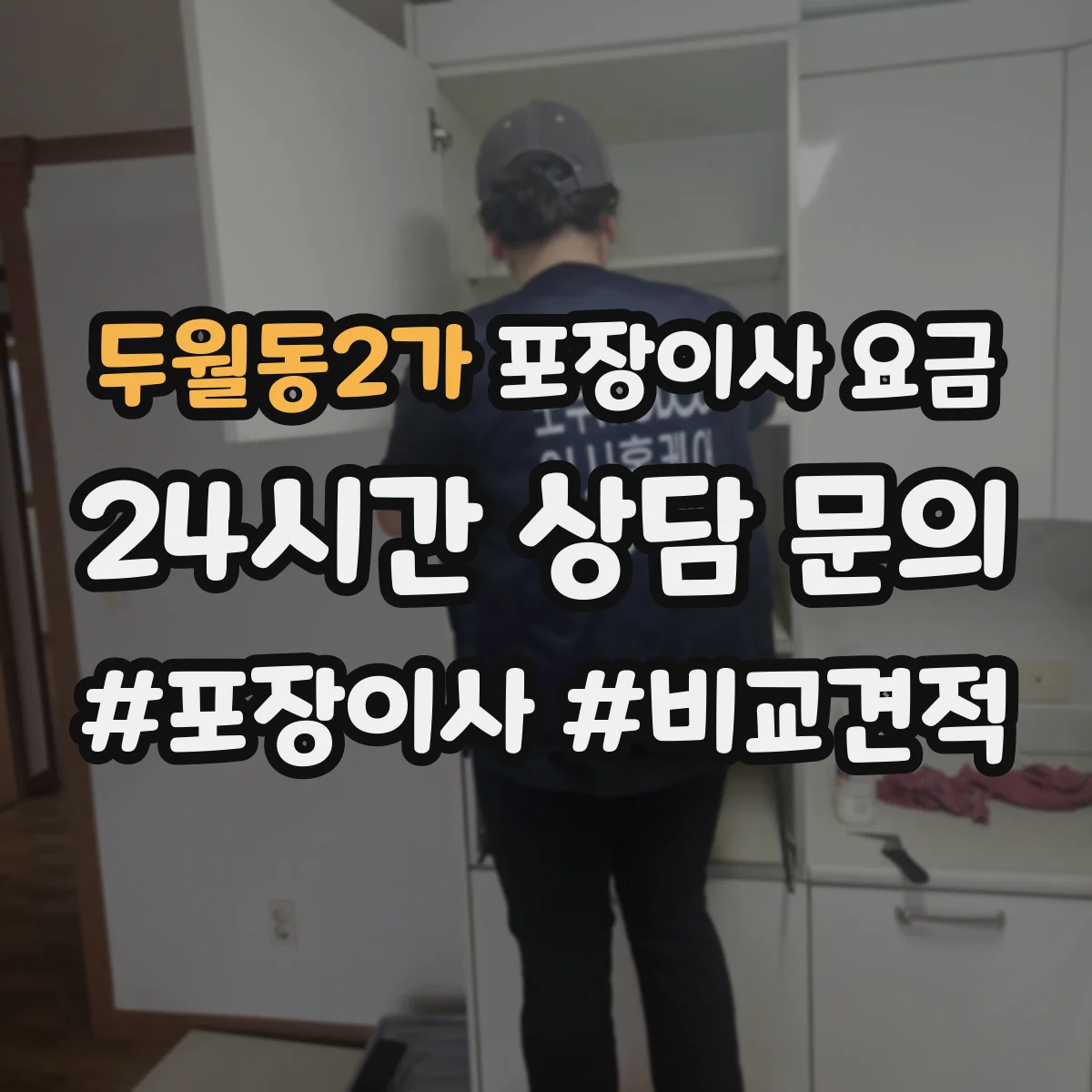 두월동2가 포장이사 요금