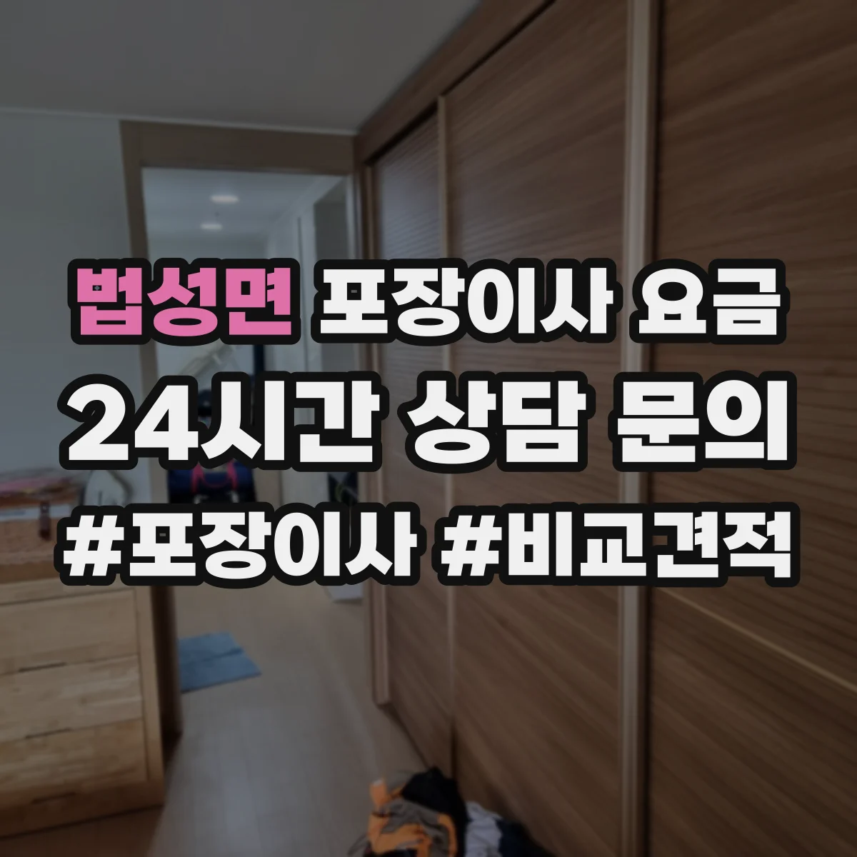 법성면 포장이사 요금
