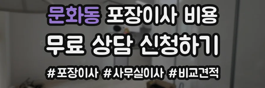 문화동 포장이사 비용