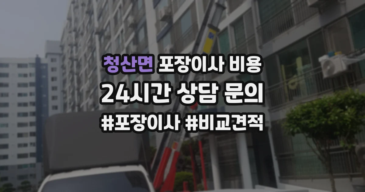 청산면 포장이사 비용