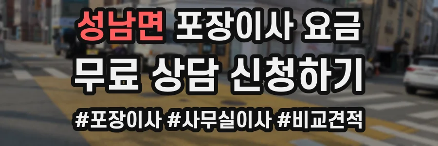 성남면 포장이사 요금