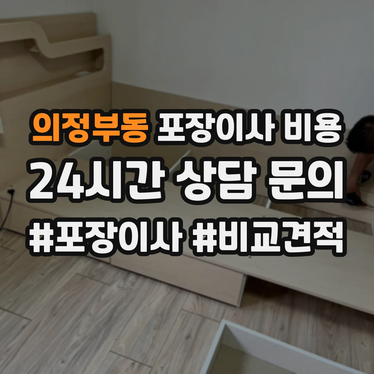 의정부동 포장이사 비용