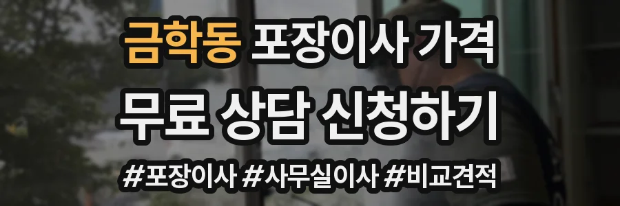 금학동 포장이사 가격