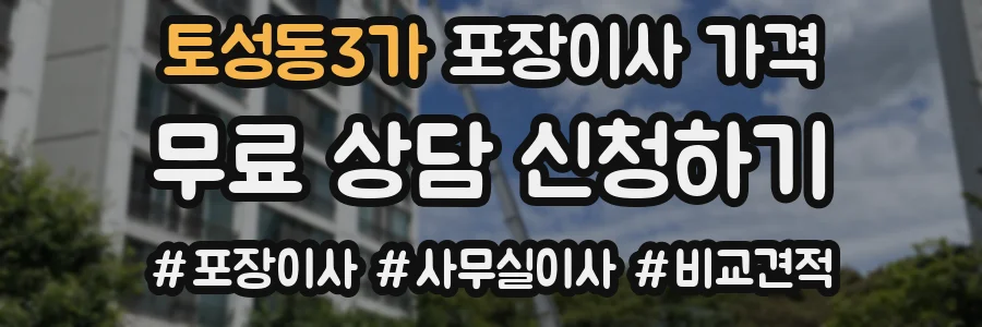 토성동3가 포장이사 가격