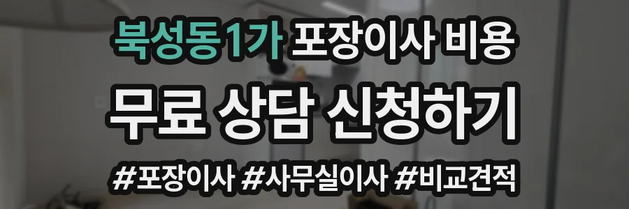 북성동1가 포장이사 비용