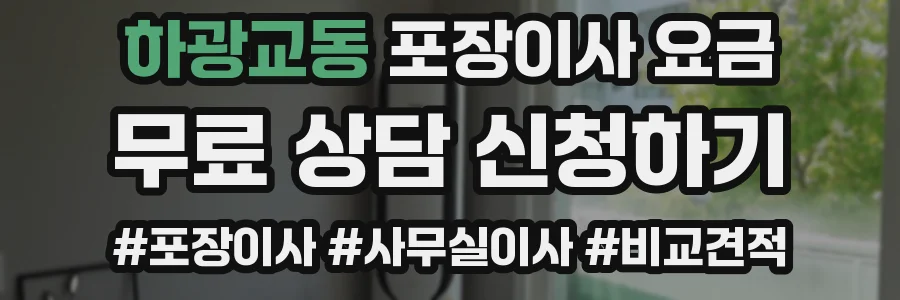 하광교동 포장이사 요금