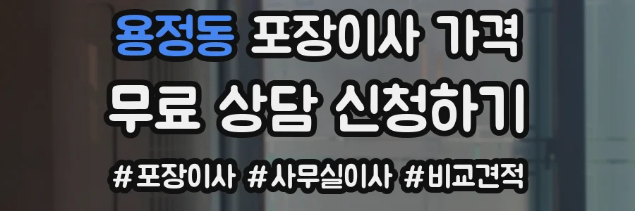 용정동 포장이사 가격