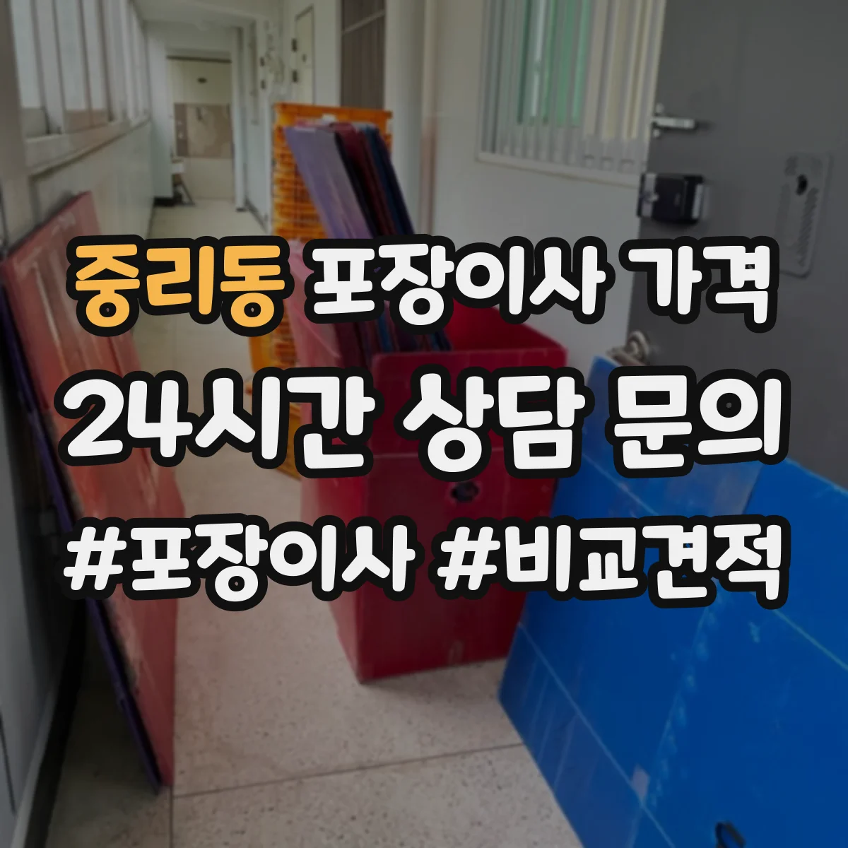 중리동 포장이사 가격