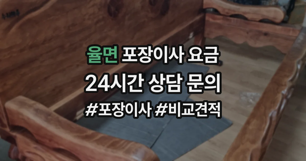 율면 포장이사 요금