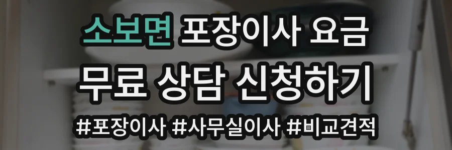 소보면 포장이사 요금