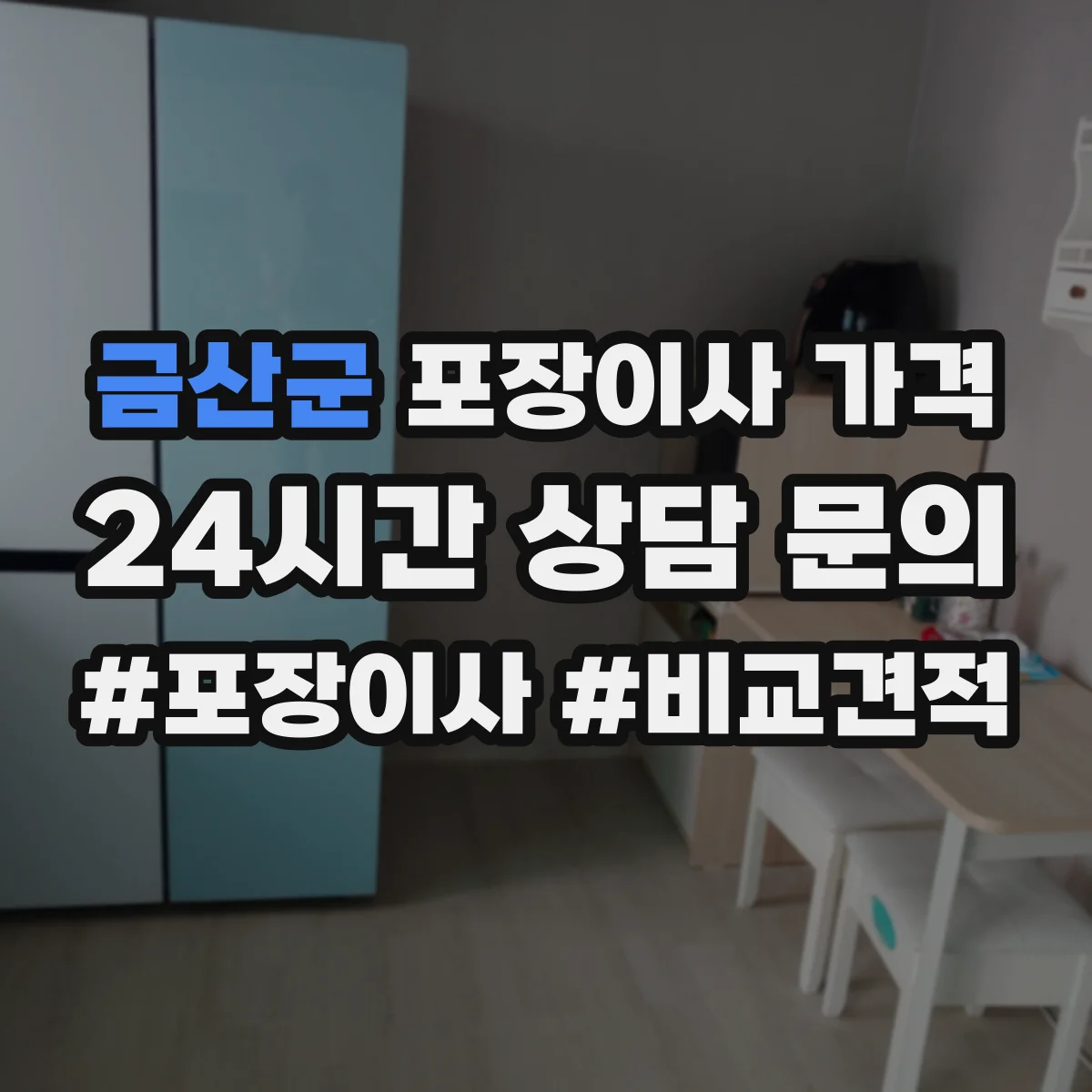 금산군 포장이사 가격