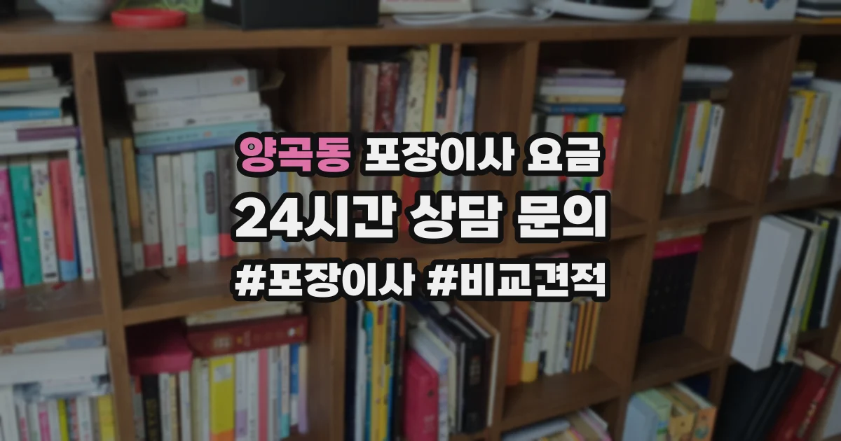 양곡동 포장이사 요금