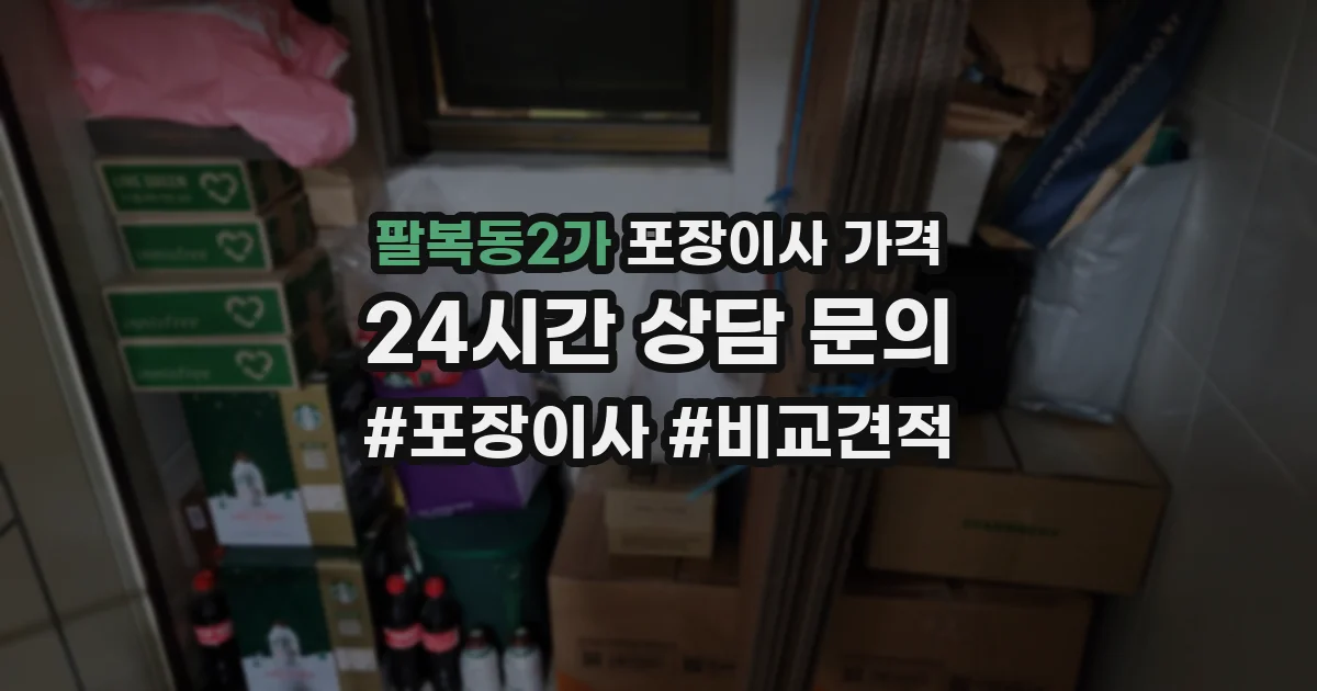 팔복동2가 포장이사 가격