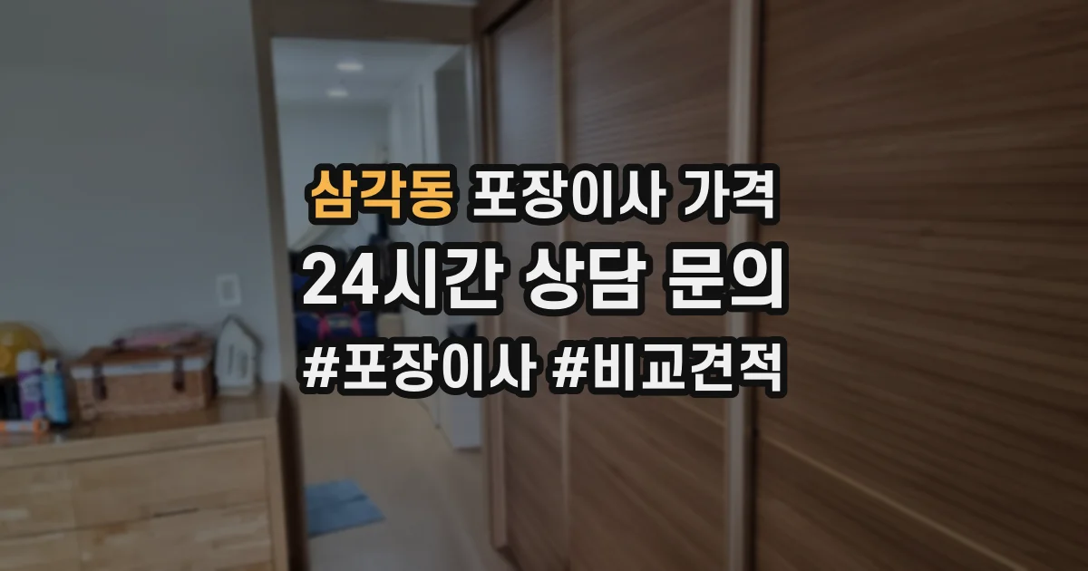 삼각동 포장이사 가격
