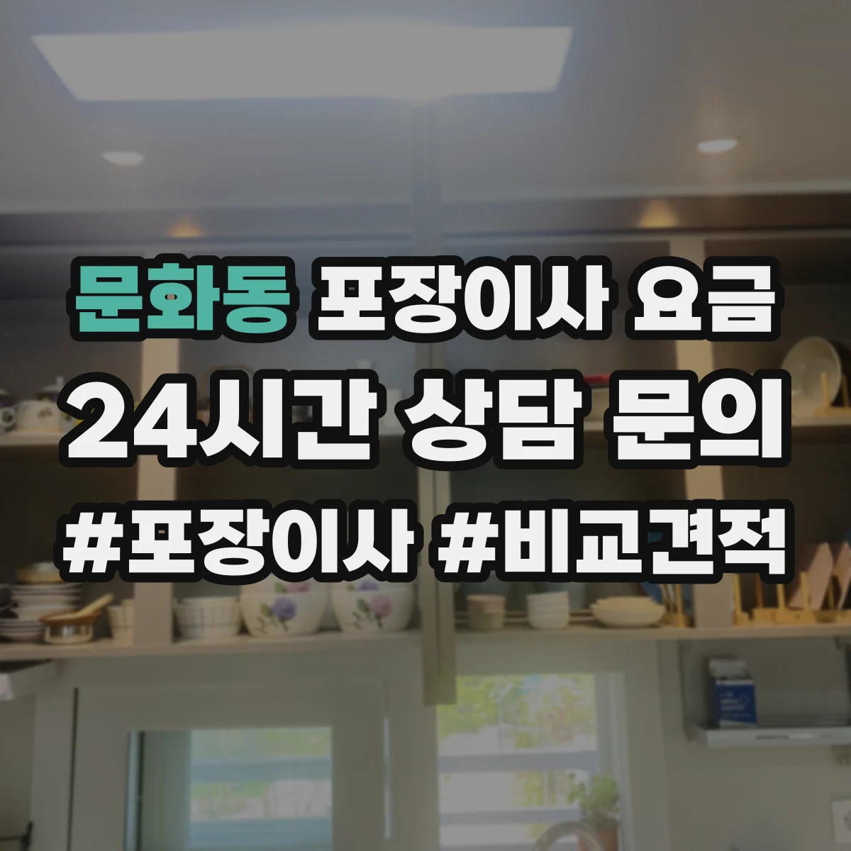 문화동 포장이사 요금
