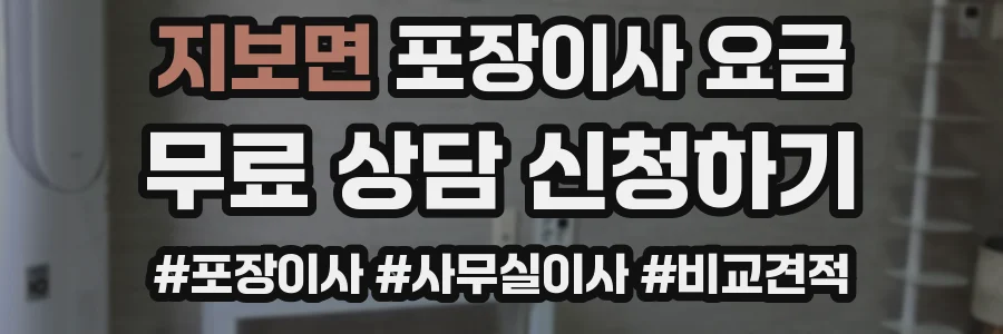 지보면 포장이사 요금
