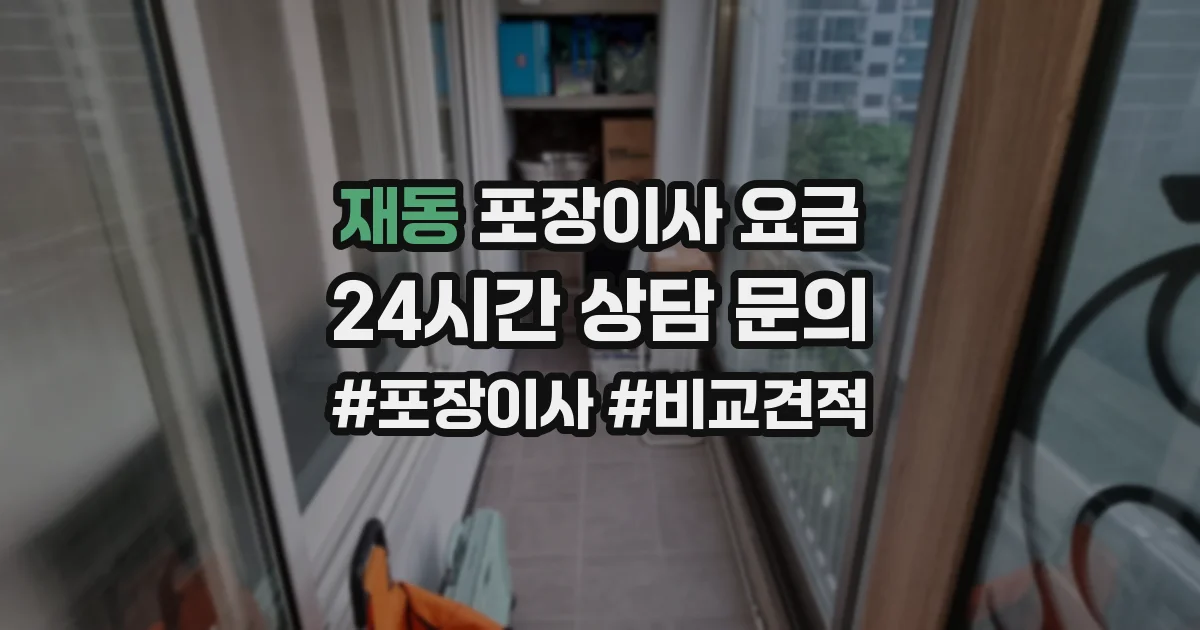 재동 포장이사 요금